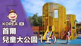 【首爾兒童大公園（上）】這樣玩最省又最開心！綜合遊樂園、動物園通通免費！