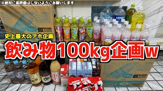 《史上最大のアホ企画》ゲーセンで飲み物100kg取れるまで帰れませんww【クレーンゲーム／UFOキャッチャー】〜高評価1万で企画継続〜