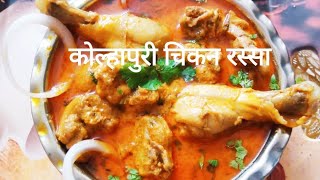 झणझणीत चमचमीत कोल्हापुरी चिकनचा रस्सा | Kolhapuri Chicken Curry |