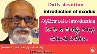 మోషే, అహరోనుల \u0026 ఈజిప్టు చరిత్ర గురించి (exodus)||Telugu Christian Bible Message||