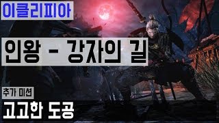 [이클리피아] 인왕 100% 공략 | M15-10. [추가 미션] 고고한 도공