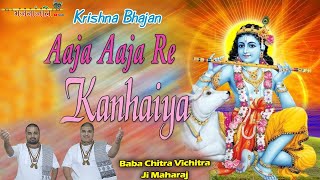 आजा आजा रे कन्हैया आजा मोरे अंगना ~ Superhit Krishna Bhajan ~ Baba Chitra Vichitra Ji ~ Bhajananjali