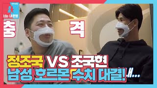 정조국 VS 조국현, 남성 호르몬 수치 자존심 대결!  ㅣ동상이몽2 - 너는 내 운명(Dong Sang 2)ㅣSBS ENTER.