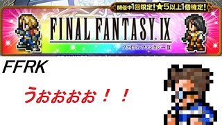 【CR FFRK】 シリーズハッピー装備召喚　FF9