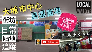 4k hong kong hongkonger local Walker 大埔 市中心 踩場. 大街小巷 街坊日常 貼地追蹤 都市行情 時代記憶 貼地廚房  移民英國  影帖吧