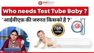 Who needs Test Tube Baby आईवीएफ़ की ज़रूरत किसको है When to consider IVF टेस्ट टियूब बेबी कब करवाएँ