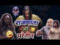 RAAJMATA AU PARETIN👻😂|| RAKHI CG COMEDY BAHUBALI FUNNY DUBBING|| NEW FUNNY DUBBING RAJU SINHA