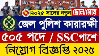 👮‍♂️৫০৫ পদে🔥কারা অধিদপ্তর নিয়োগ বিজ্ঞপ্তি ২০২৫ প্রকাশ | PRISON Job Circular 2025