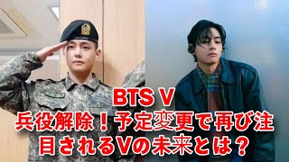 「BTS V 兵役解除！突然の予定変更で再び注目されるVの未来」