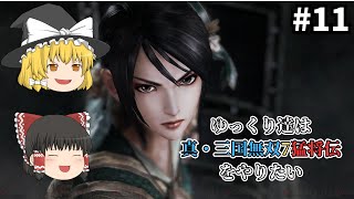 【真・三国無双７猛将伝】ゆっくり達は真・三国無双７猛将伝をやりたい　#11　【ゆっくり実況】