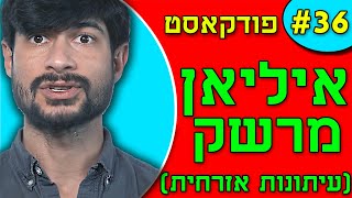 אנחנו מדברים פודקאסט פרק #36 - איליאן מרשק / עיתונות אזרחית | עולם חדש מופלא, ג'ורג' אורוול,קומוניזם