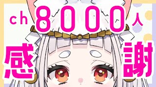 【雑談】ch8000人ありがとうの会【新人VTuber/兎神とと】