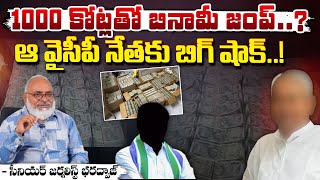 1000 కోట్లతో బినామీ జంప్..? || Senior Journalist Bharadwaja | YCP Key Leader | Bhradwaja Talks