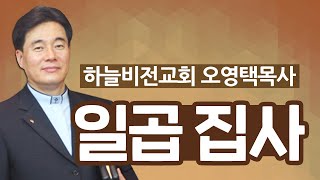 [CTS2] 일곱 집사 | 하늘비전교회 오영택목사 [주일예배 / 설교]