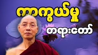 ပါချုပ်ဆရာတော်ဟောကြားတော်မူသော အစွမ်းထက်သော ကာကွယ်မှု တရားတော်