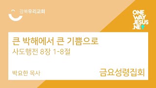 2024.11.1 금요성령집회 | 큰 박해에서 큰 기쁨으로