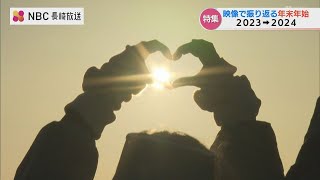 辰年にちなみ龍踊を特別奉納　映像で振り返る2023年→2024年　長崎