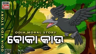 Odia Children Story | ବୋକା କାଉ | Educational Video | Odisha Tube