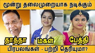 மூன்று தலைமுறையாக சினிமாவில் நடிக்கும் நடிகர் நடிகைகள் Three Generation Actor Actress in Tamilcinema