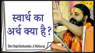 #स्वार्थ का अर्थ क्या है ?  - Shri #Rajivĺochandas Ji Maharaj - #Katha2021