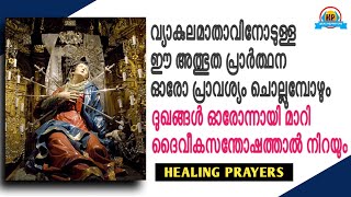 വ്യാകുലമാതാവിനോടുള്ള ഈ അത്ഭുതപ്രാർത്ഥന ഓരോപ്രാവശ്യം ചൊല്ലുമ്പോൾ ദുഖങ്ങൾമാറി ദൈവീകസന്തോഷത്താൽ നിറയും