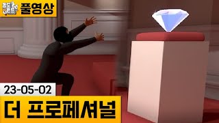 [더 프로페셔널] 극한 조작감의 보석도둑 (23-05-02) | 김도 풀영상