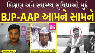 AAP નેતા Rakesh Hirpara એ શિક્ષણ અને સ્વાસ્થ્ય સુવિધાઓ મુદ્દે જાણો શું કીધું ? @GujaratTakofficial