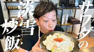 【超人気】お店でもNo. 1の人気を誇る、超贅沢、淡雪炒飯の作り方を教えます。