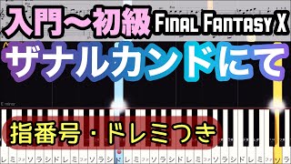 【ザナルカンドにて】ファイナルファンタジーX(超簡単)ピアノ ゆっくり・ 入門・初級チュートリアル【Piano Synthesia】