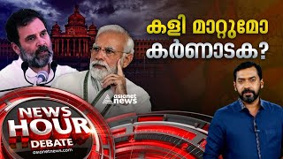 കർണാടക ഫലം രാഹുലിനെ കരുത്താനാകുമോ ? |Karnataka election results |News Hour 14-05-23