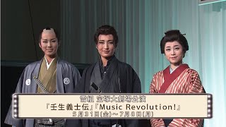 雪組公演『壬生義士伝』『Music Revolution!』制作発表会ダイジェスト