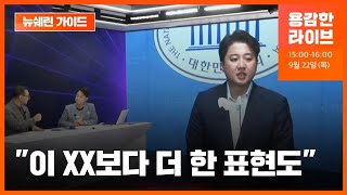 ‘이XX’ 논란이 소환한 이준석 발언…“더한 표현도, 뭐뭐할 XX라고” [뉴쉐린가이드] / KBS