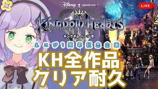 【キングダムハーツ3編最終回】古のKHオタクが行くKH全作品全クリ耐久【102時間目】#23