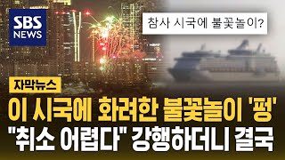 이 시국에 화려한 불꽃놀이 '펑'…\