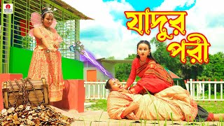 যাদুর পরী (Jadur Pori) - Fairy Tales | Thakurmar Jhuli | Rupkothar Golpo Bangla