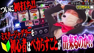 プレミアのオンパレード！ミスターを愛した女はヒキが強い！！！