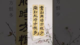 潤和書法 | 金庸《鹿鼎記》語錄・書到用時方恨少 肉到肥時方恨多