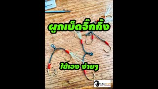 ผูกเบ็ดไมโครจิ๊ก ใช้เอง   [Jigging Hook Custom]