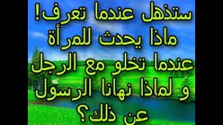 ستذهل عندما تعرف!ماذا يحدث للمرأة عندما تخلو مع الرجل و لماذا نهانا الرسول عن ذلك