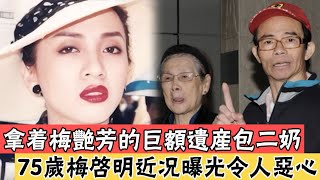 拿著梅艷芳的遺產包二奶，一生不工作只吃喝玩樂，75歲梅啟明近況曝光令人噁心#辣評娛圈