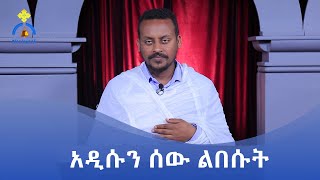 MK TV || ዐውደ ስብከት || አዲሱን ሰው ልበሱት