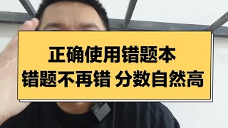 如何正确使用错题本，让孩子更高效的掌握学习方法。