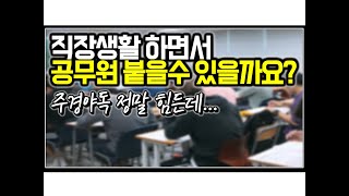 (※시청자댓글) 직장생활 하면서 공무원 붙을수 있을까요?