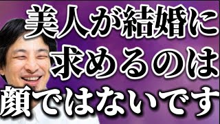 【ひろゆき】美人が結婚に求めるのは顔ではなく…意外なものだった!? #ひろゆき #切り抜き