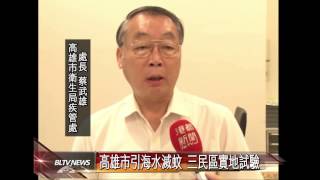 20141119 高雄市引海水滅蚊 三民區實地試驗