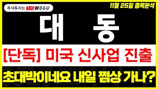 [대동 주가전망] 미국 신사업 진출 !!, 초대박 이네요 내일 쩜상 가나 !!?