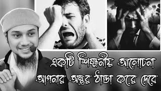 একটি শিক্ষনীয় আলোচনা। আপনার অন্তর ঠান্ডা করে দেবে। abu toha adnan ।। Din on Islam