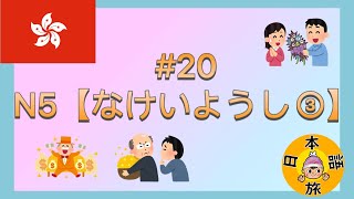 #20【N5 な形容詞③】Let's Learn Japanese!!（Na Adjectives for N5）