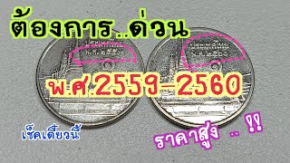 ต้องการ..ด่วน เหรียญ 1 บาท พ.ศ.2559 - 2560 ใครมีเรารับซื้อ ให้ราคาสูง ** เช็คเดี๋ยวนี้ **