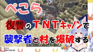 ぺこら襲撃者にTNTキャノンでリベンジを成功する